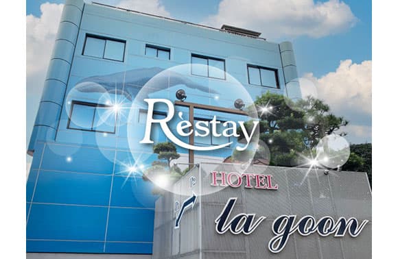 レステイ ラグーン【レステイグループ】 外観